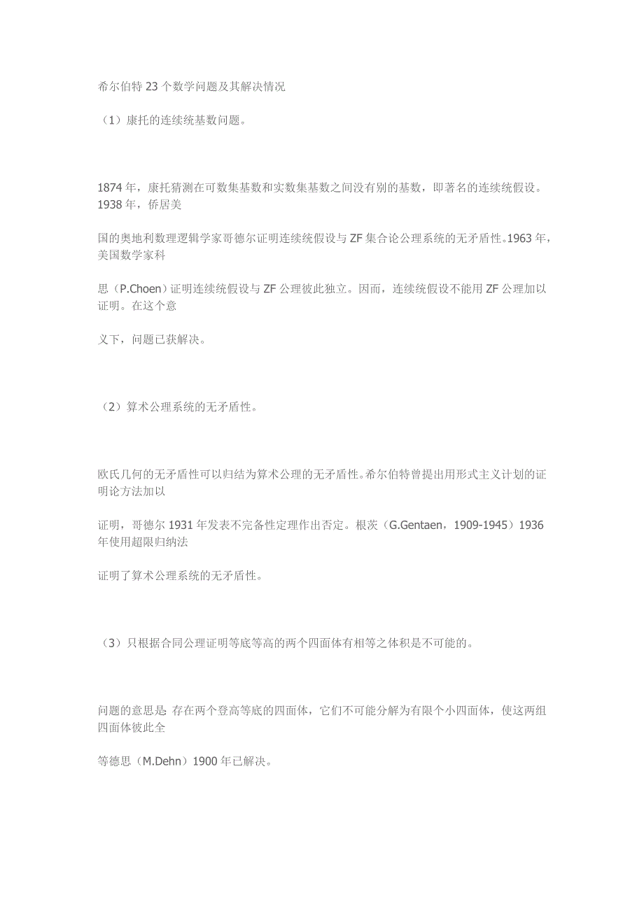 希尔伯特23个数学问题和其解决情况_第1页