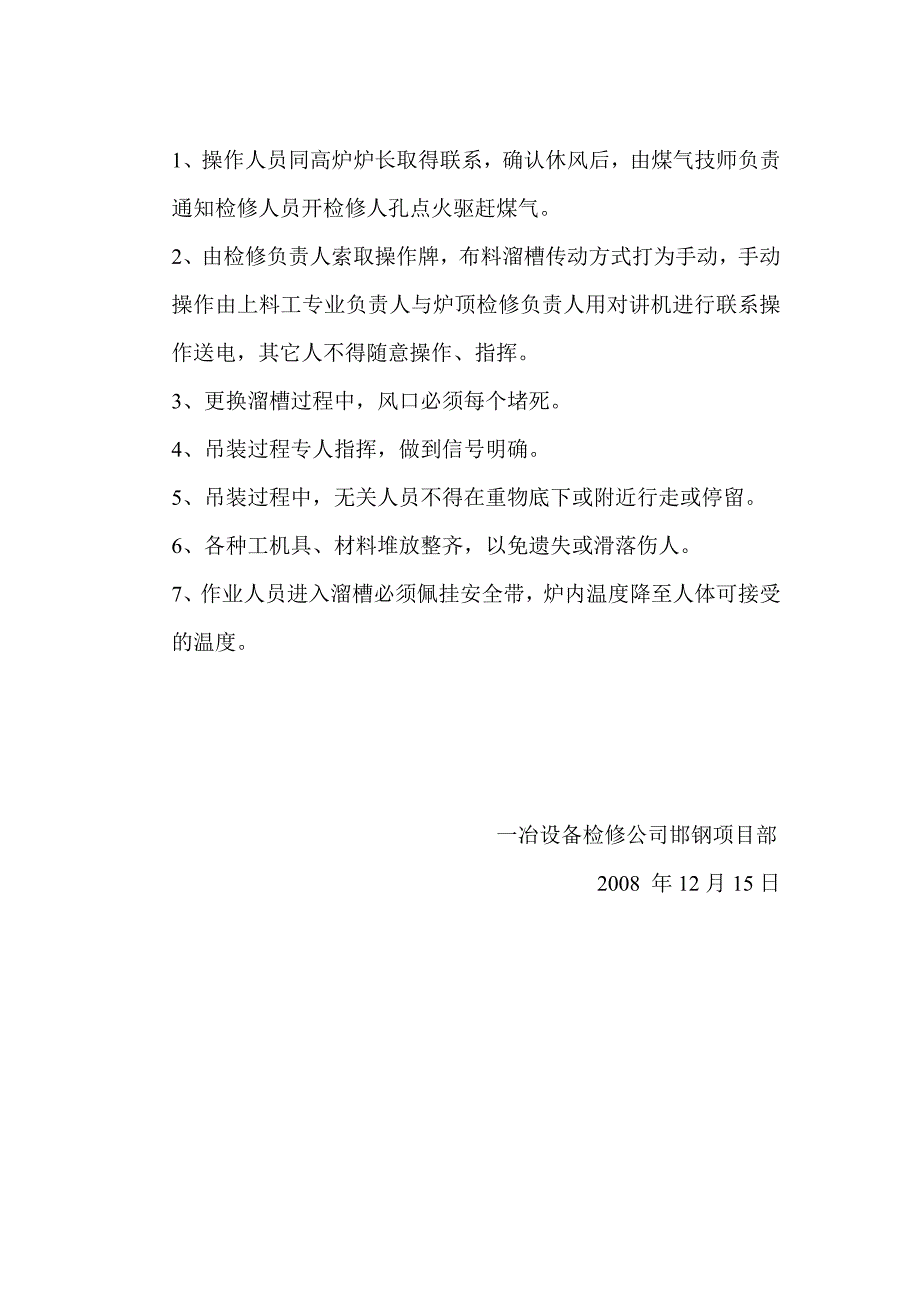 高炉布料溜槽更换检修方案_第4页