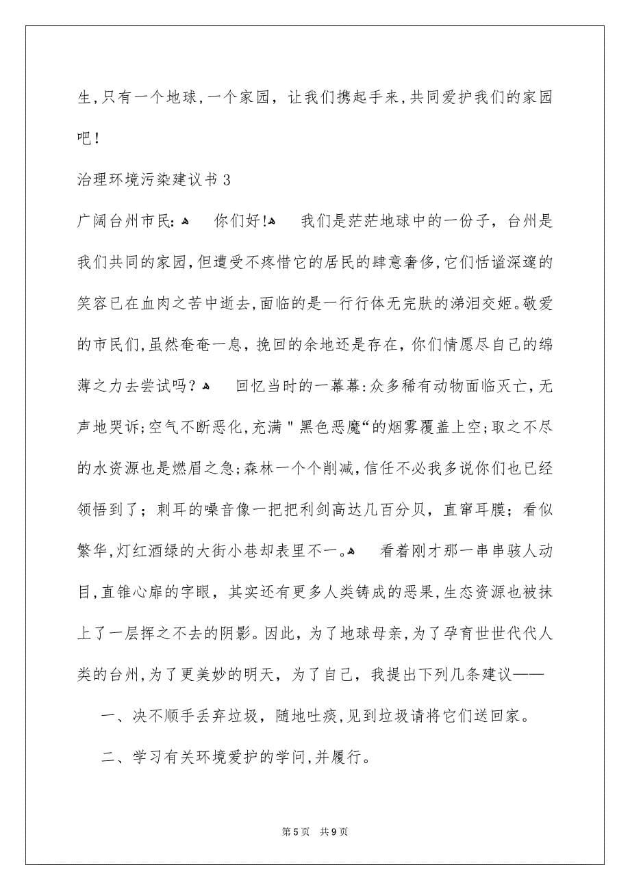 治理环境污染建议书_第5页