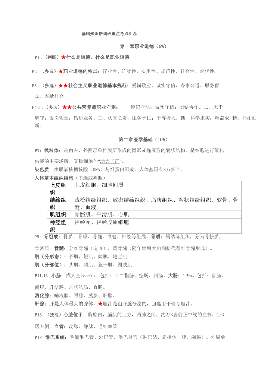 公共营养师基础知识培训班重点考点汇总_第1页