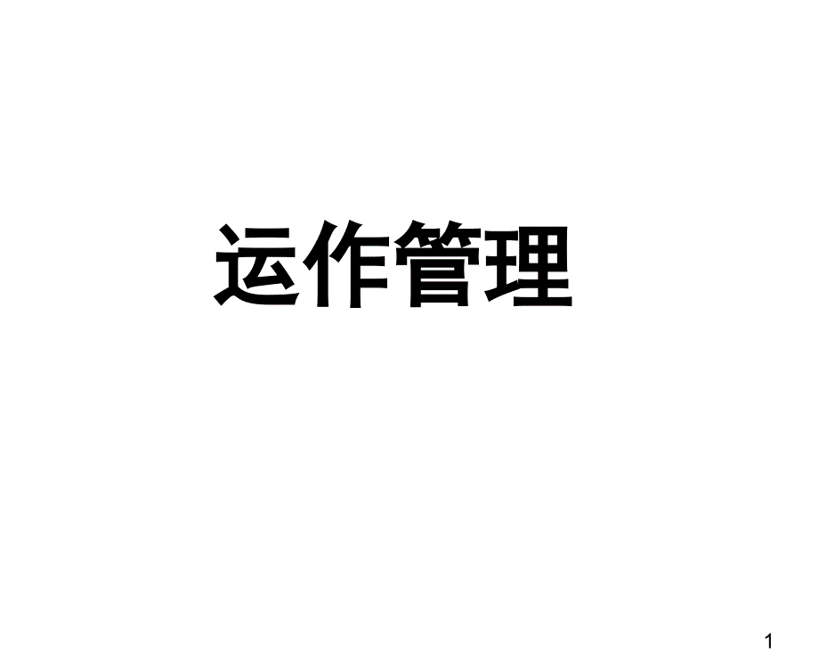 采购运作管理PPT课件_第1页