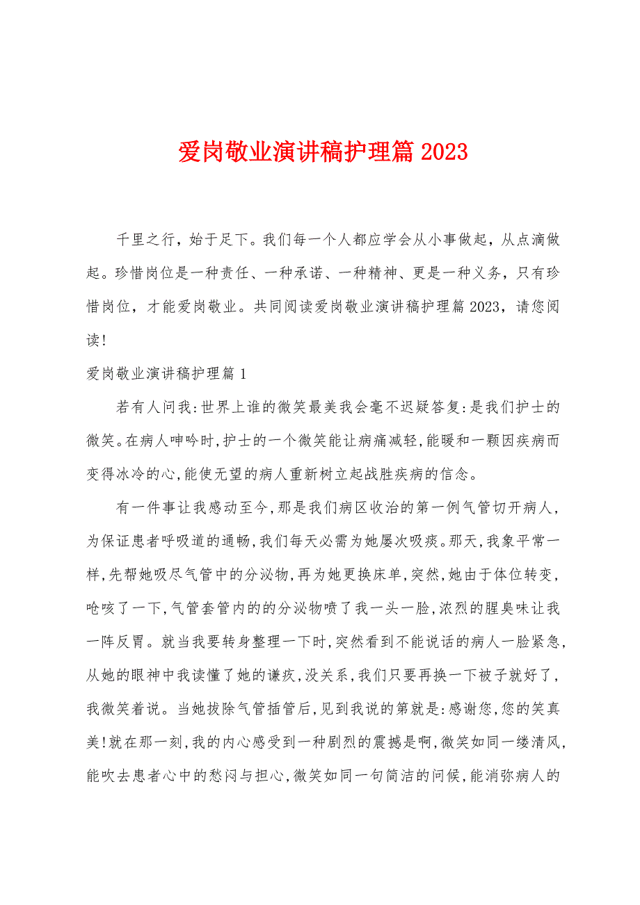 爱岗敬业演讲稿护理篇2023年.docx_第1页