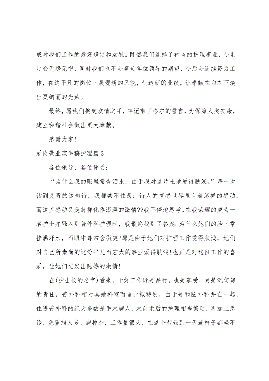 爱岗敬业演讲稿护理篇2023年.docx_第3页