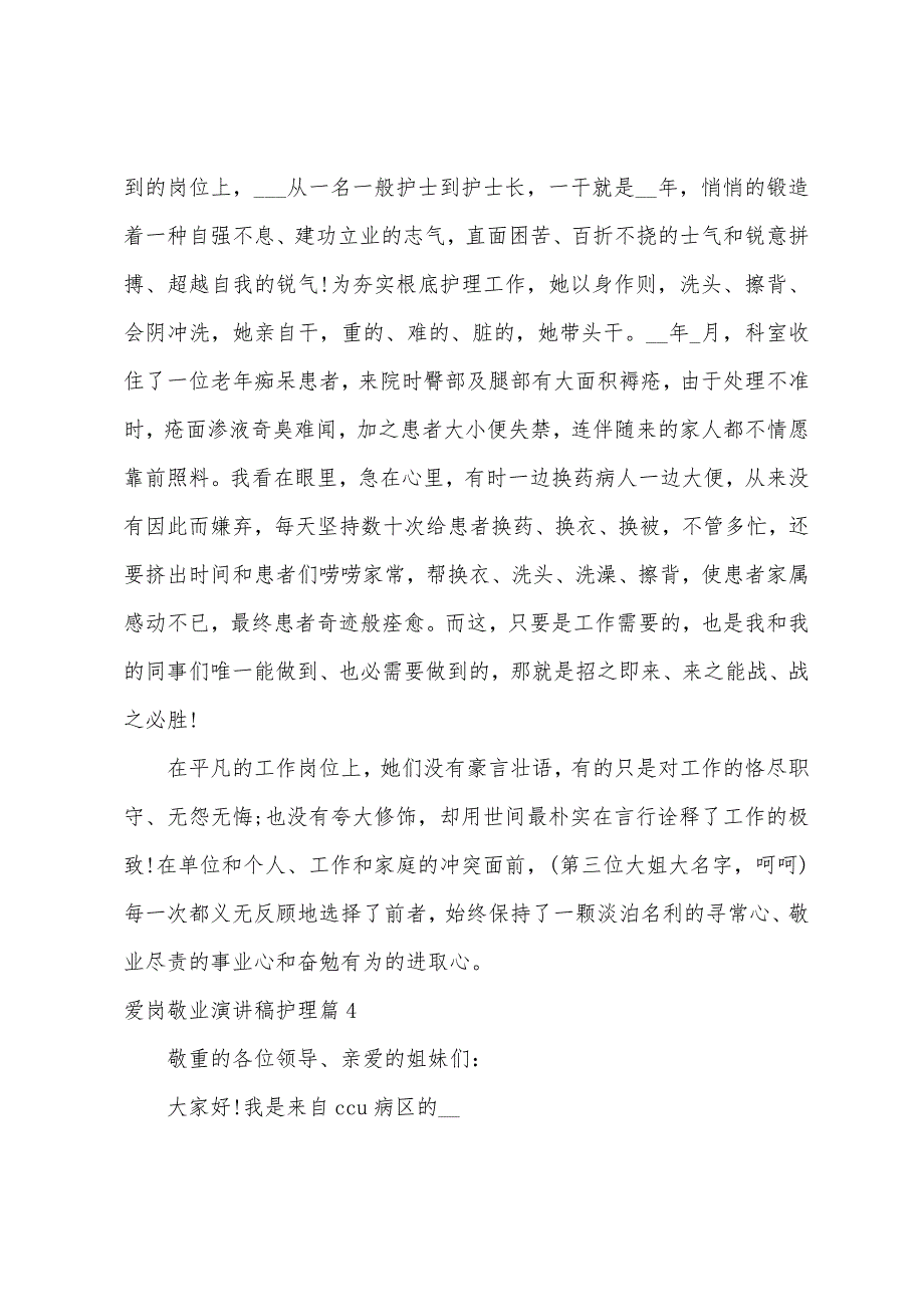 爱岗敬业演讲稿护理篇2023年.docx_第4页