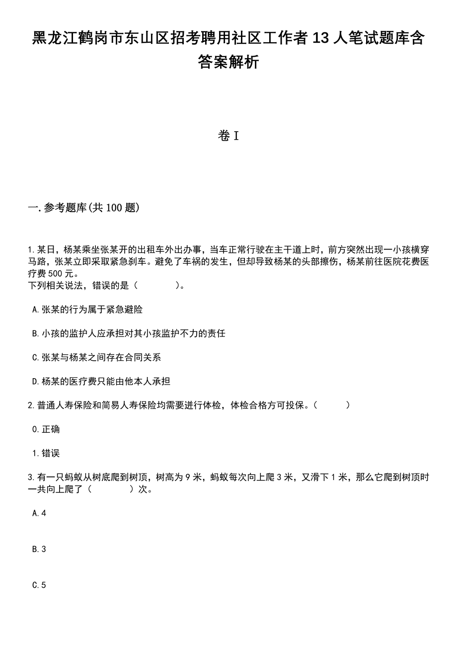 黑龙江鹤岗市东山区招考聘用社区工作者13人笔试题库含答案附带解析_第1页