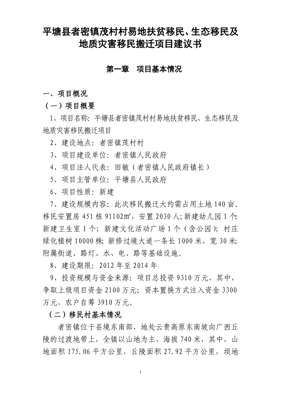 平塘县者密镇茂村村易地扶贫移民、生态移民及地质灾害移民搬迁项目申请报告_第1页