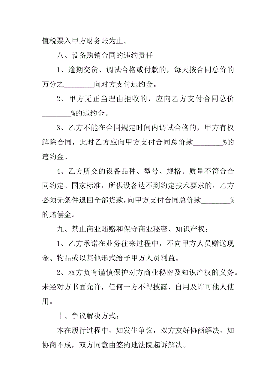 2023年设备购销合同2023年最新范文_第4页