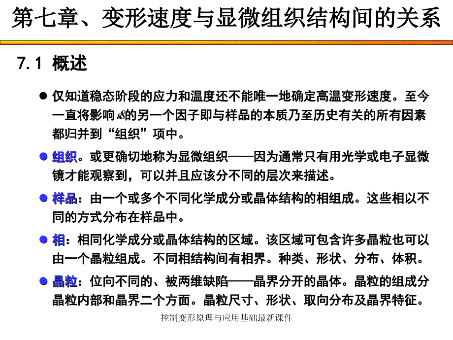 控制变形原理与应用基础最新课件_第1页