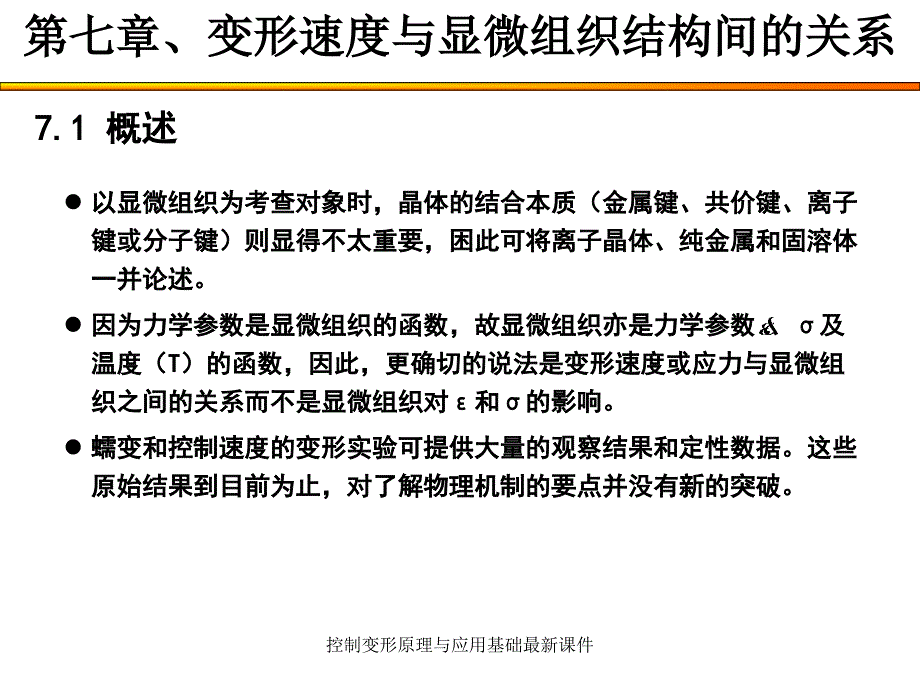 控制变形原理与应用基础最新课件_第3页