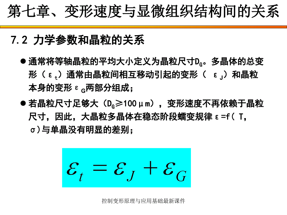 控制变形原理与应用基础最新课件_第4页