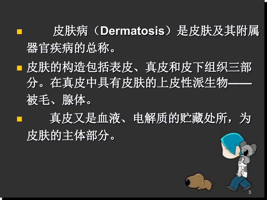 犬的皮肤病PPT幻灯片.ppt_第3页