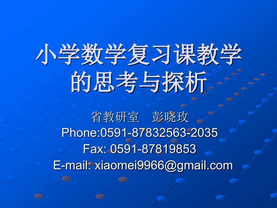 小学数学复习课教学.ppt