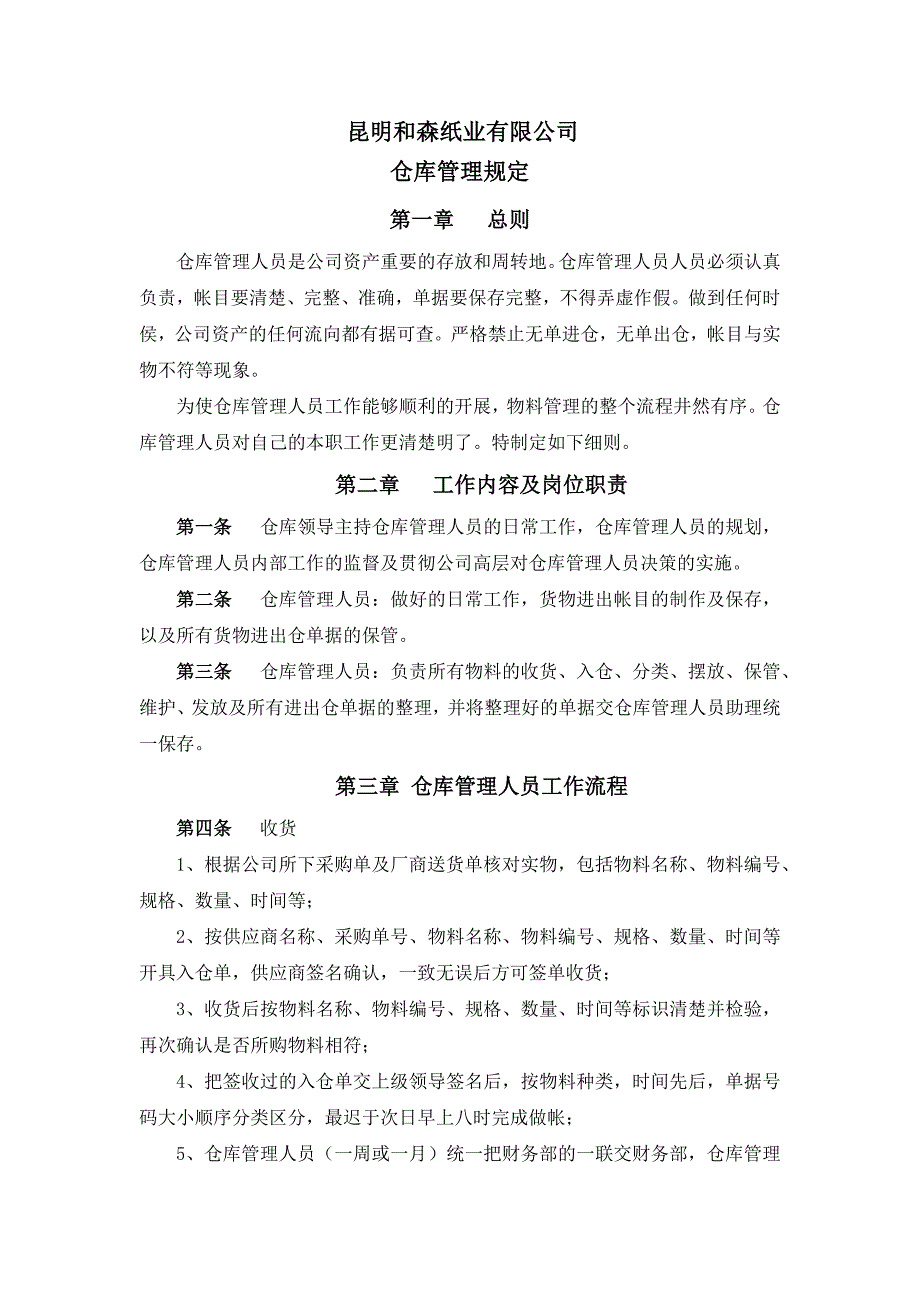 仓库管理规定_免费下载.docx_第1页