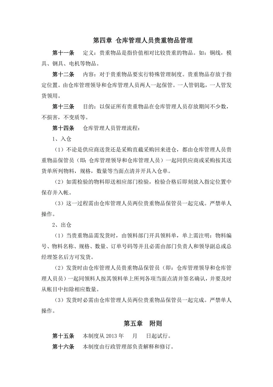 仓库管理规定_免费下载.docx_第4页