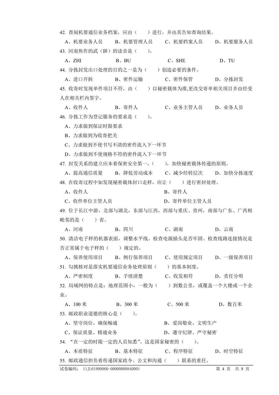 邮政机要业务员 营业收寄、分拣封发模块 中级试卷正文_第4页