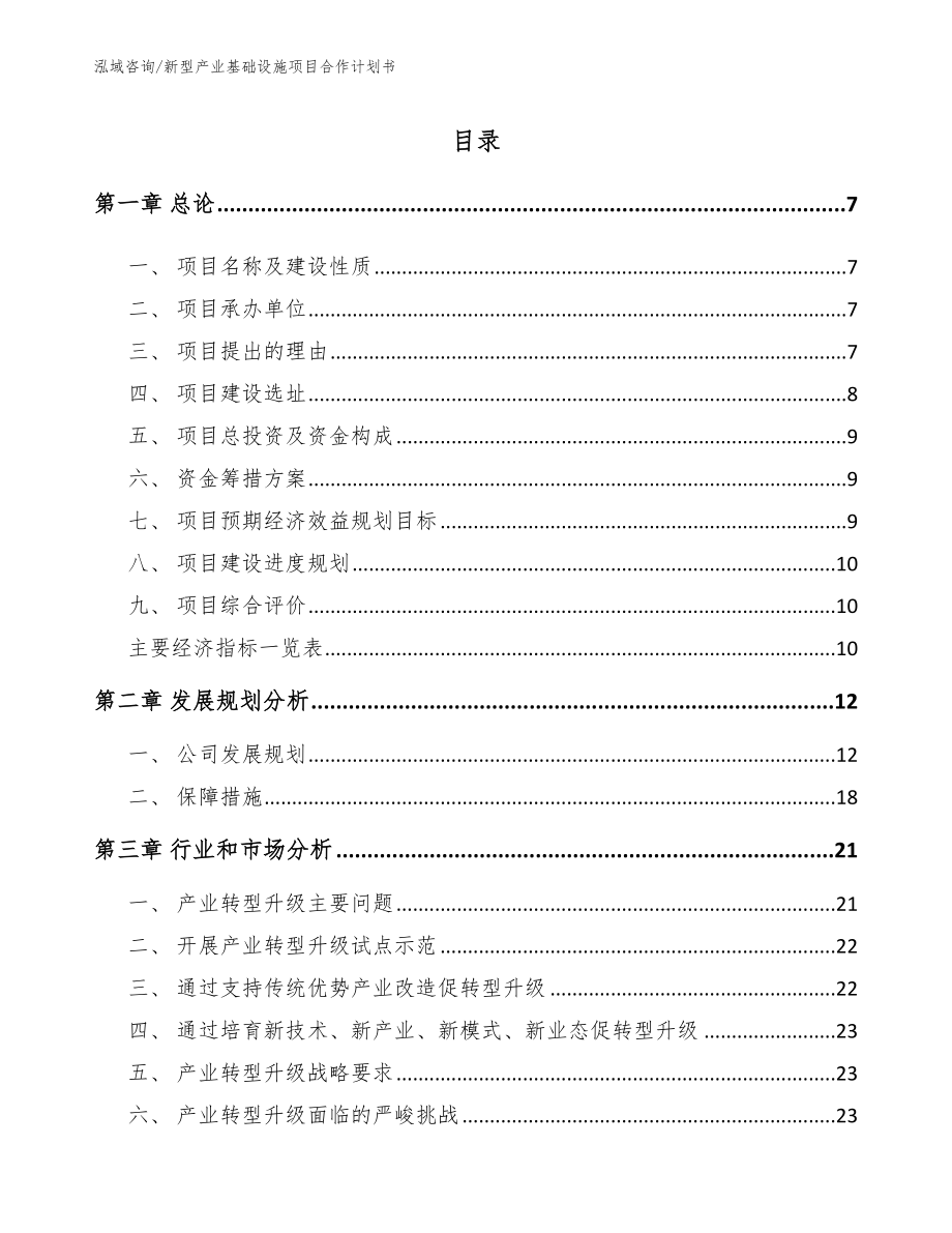 新型产业基础设施项目合作计划书（参考模板）_第3页