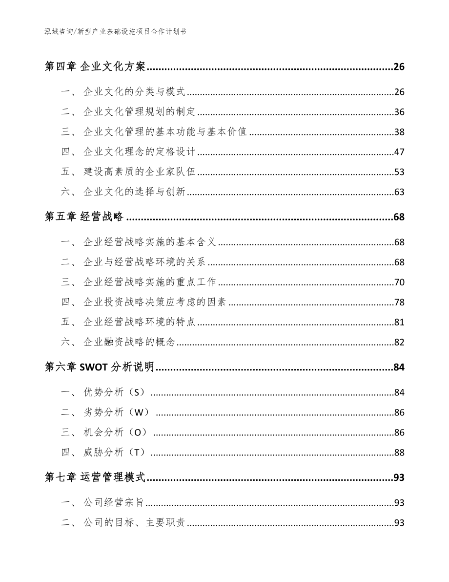 新型产业基础设施项目合作计划书（参考模板）_第4页