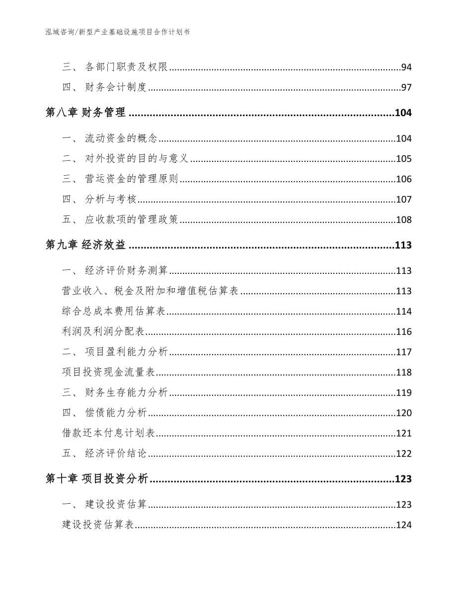 新型产业基础设施项目合作计划书（参考模板）_第5页