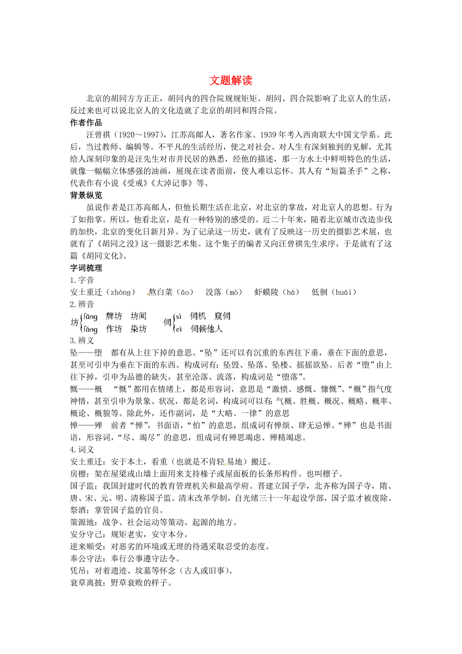 高中语文 14胡同文化文题解读+课文剖析 大纲人教版第一册_第1页