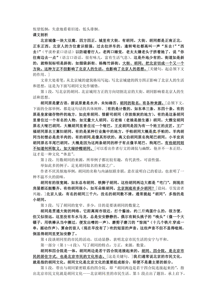 高中语文 14胡同文化文题解读+课文剖析 大纲人教版第一册_第2页