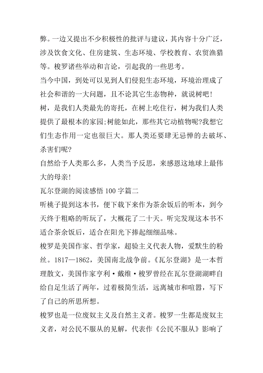 2023年最新瓦尔登湖阅读感悟100字模板（年）_第2页