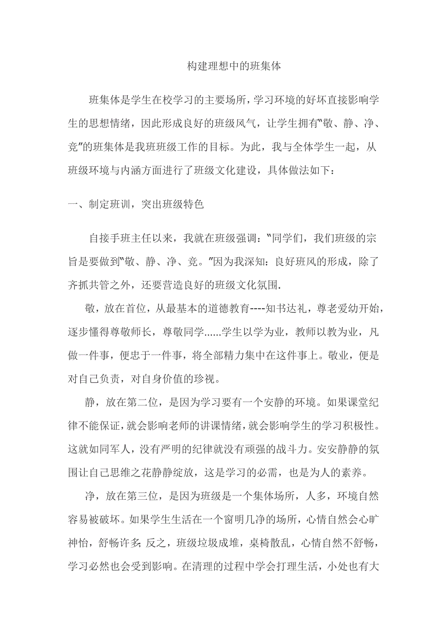 构建理想中的班集体.doc_第1页