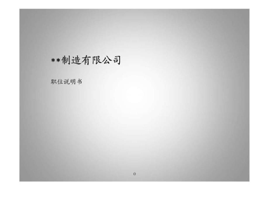 某制造业企业薪酬绩效咨询全案17份文档之3职位说明书...1621259842.ppt_第1页