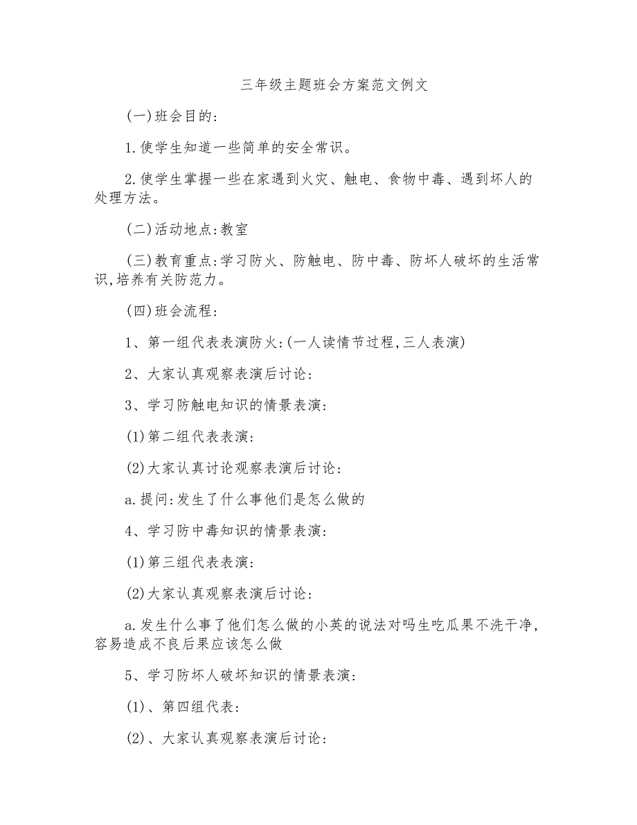 三年级主题班会方案范文例文_第1页