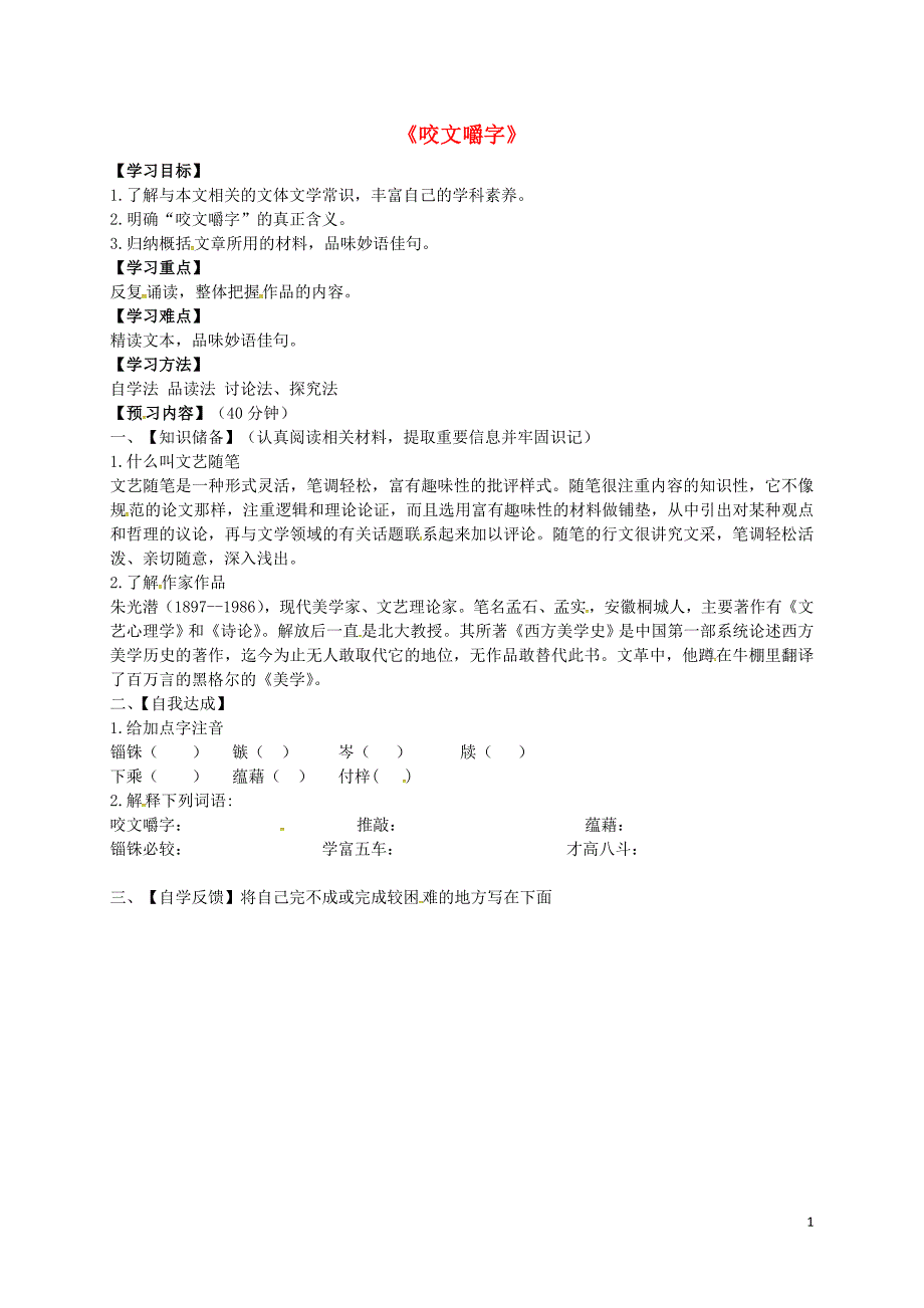 吉林省舒兰市第一中学高中语文 8 咬文嚼字预习案（无答案）新人教版必修5_第1页