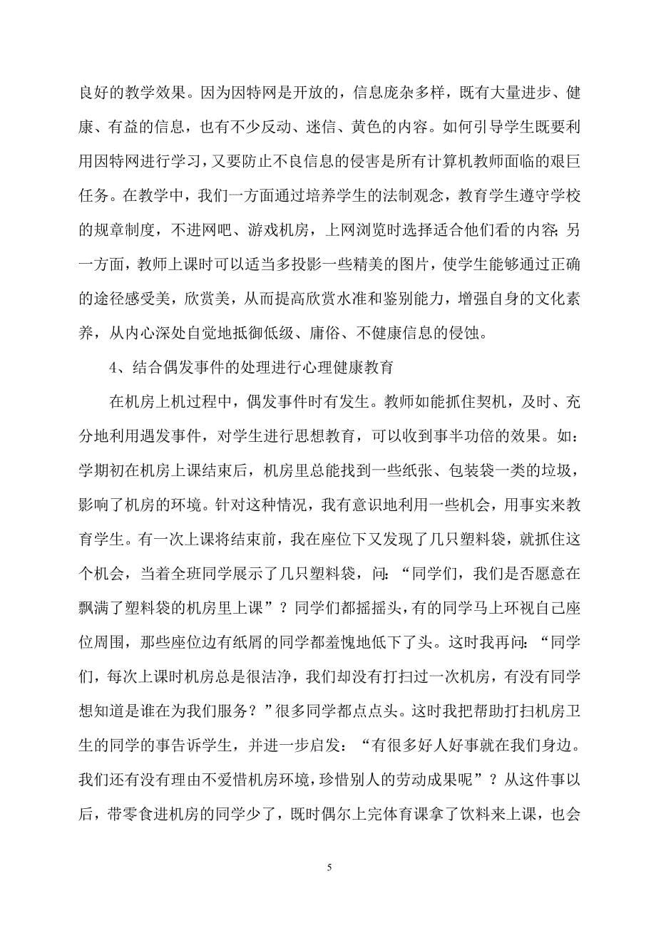 借用信息技术平台提升特校心理健康教育.doc_第5页