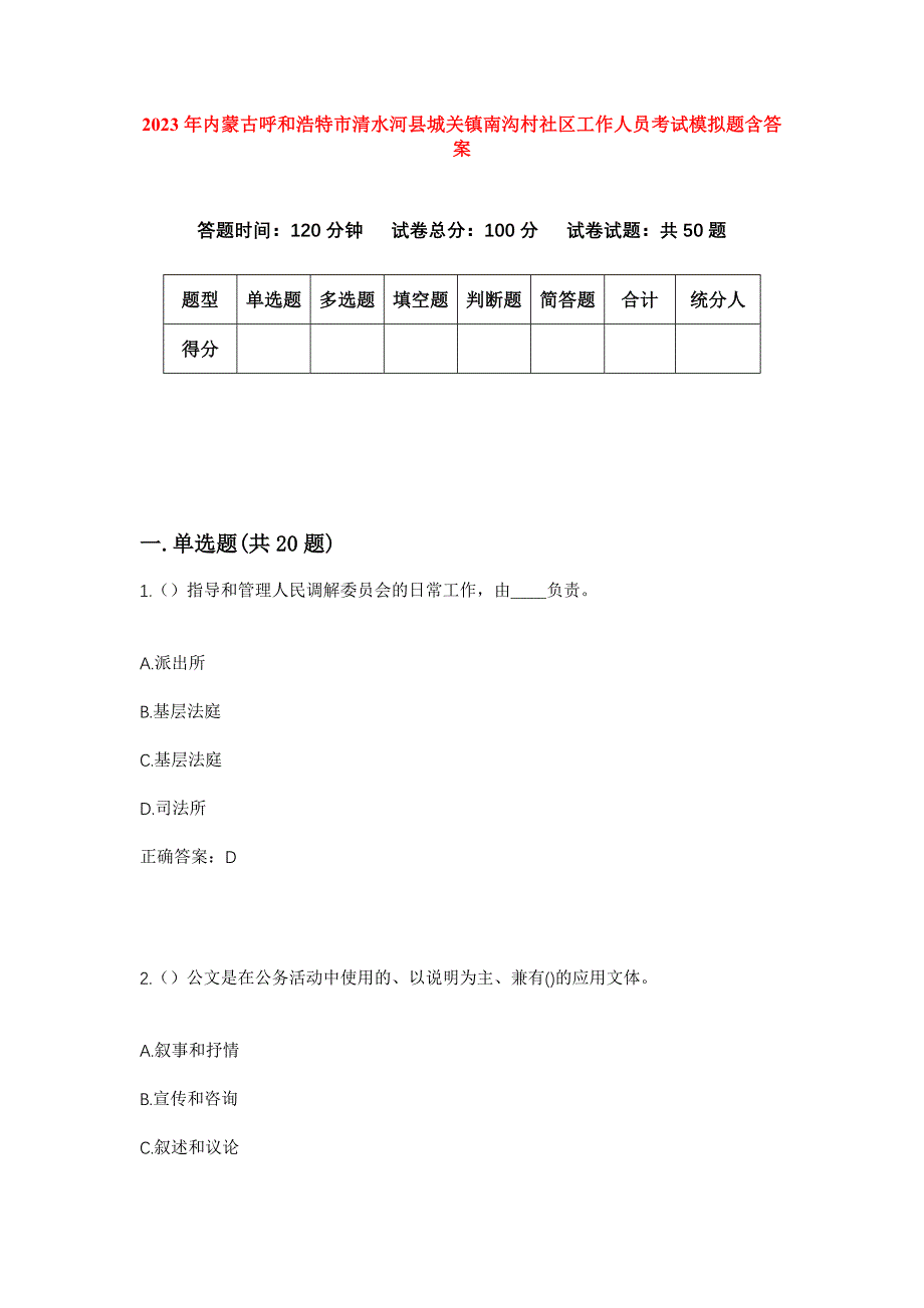 2023年内蒙古呼和浩特市清水河县城关镇南沟村社区工作人员考试模拟题含答案_第1页