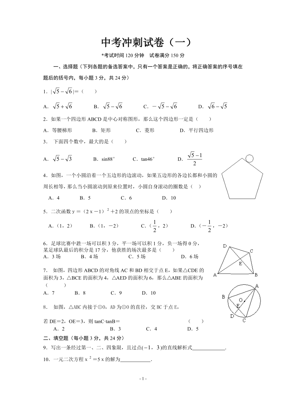 北师大版中考数学冲刺试题及答案汇编(共七套)_第1页