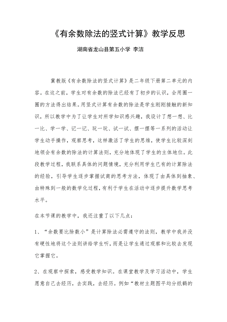 《有余数除法的竖式计算》教学反思.docx_第1页