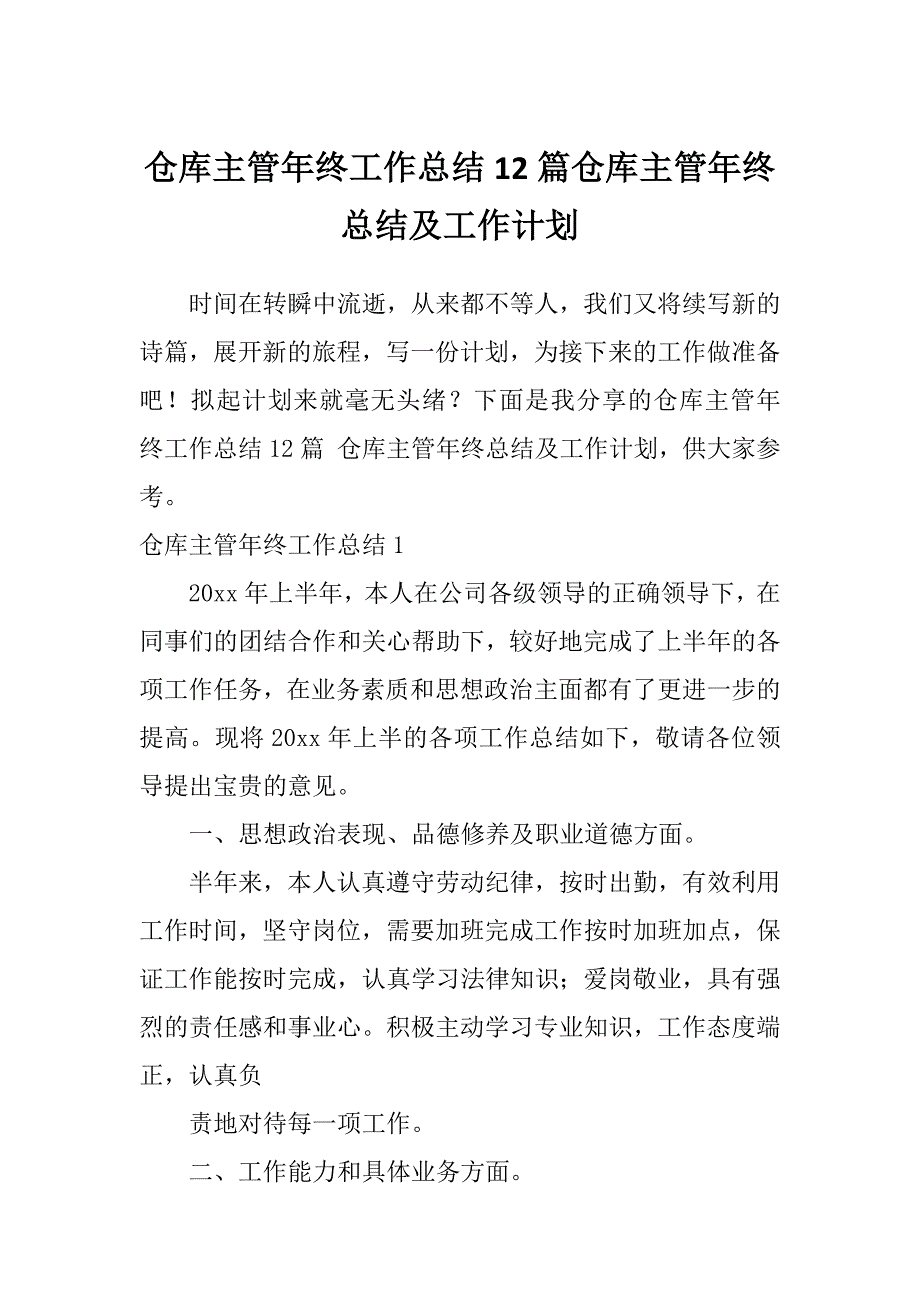 仓库主管年终工作总结12篇仓库主管年终总结及工作计划_第1页