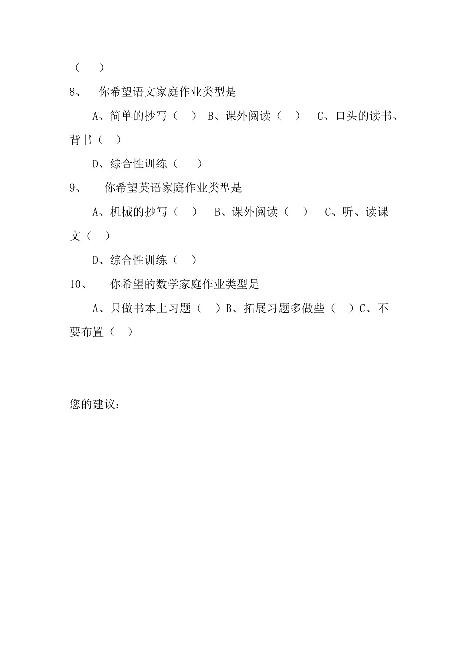 小学生家庭作业问卷调查表_第2页