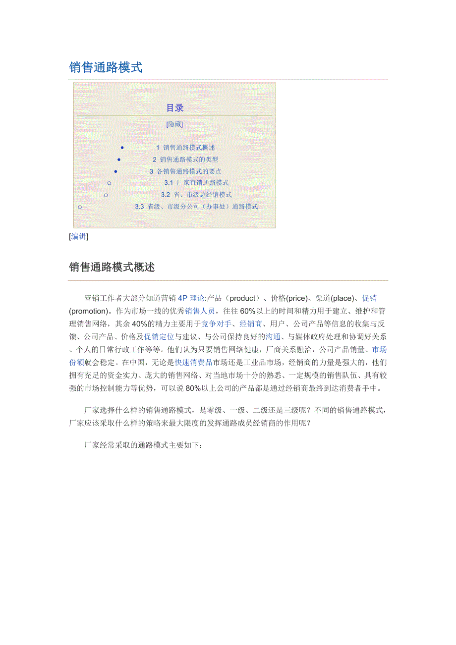 销售通路模式.doc_第1页