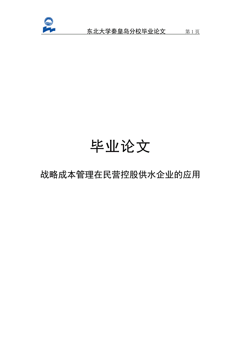 战略成本管理在民营控股供水企业的应用毕业论文.doc_第1页