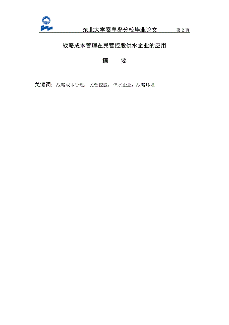 战略成本管理在民营控股供水企业的应用毕业论文.doc_第2页