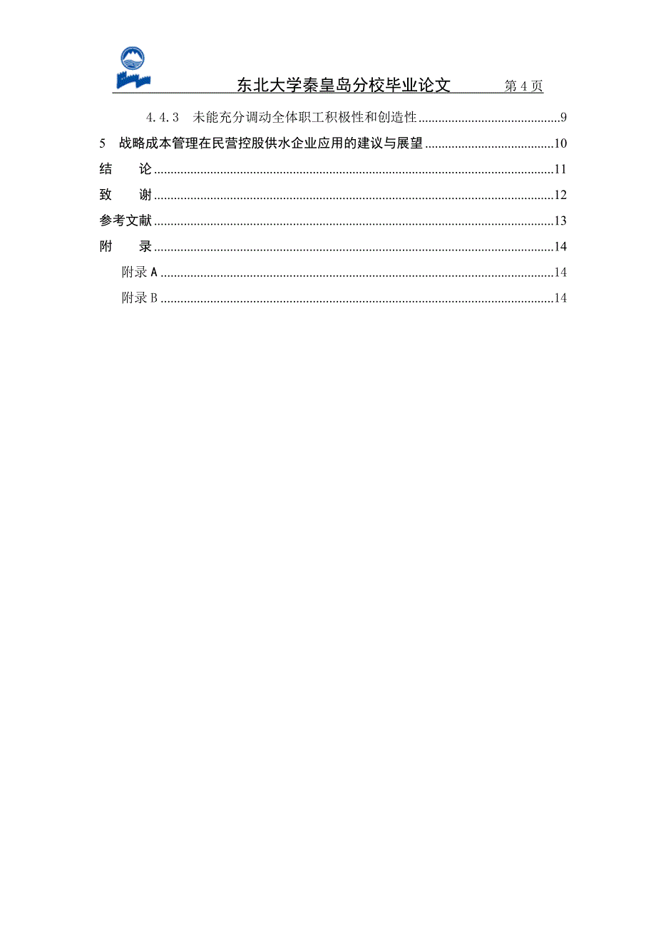 战略成本管理在民营控股供水企业的应用毕业论文.doc_第4页