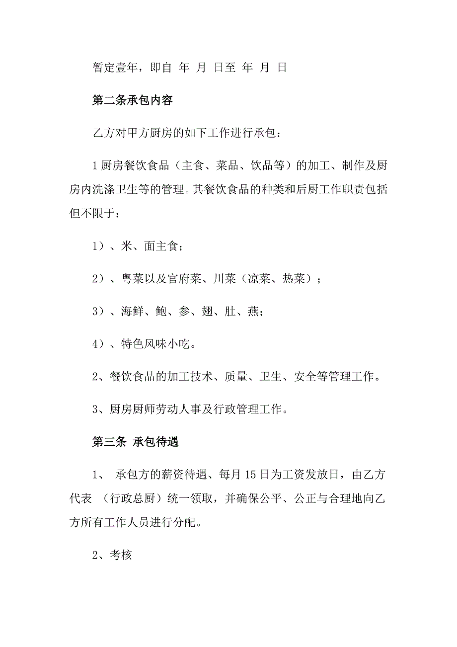 2022年厨房承包合同集锦5篇_第2页