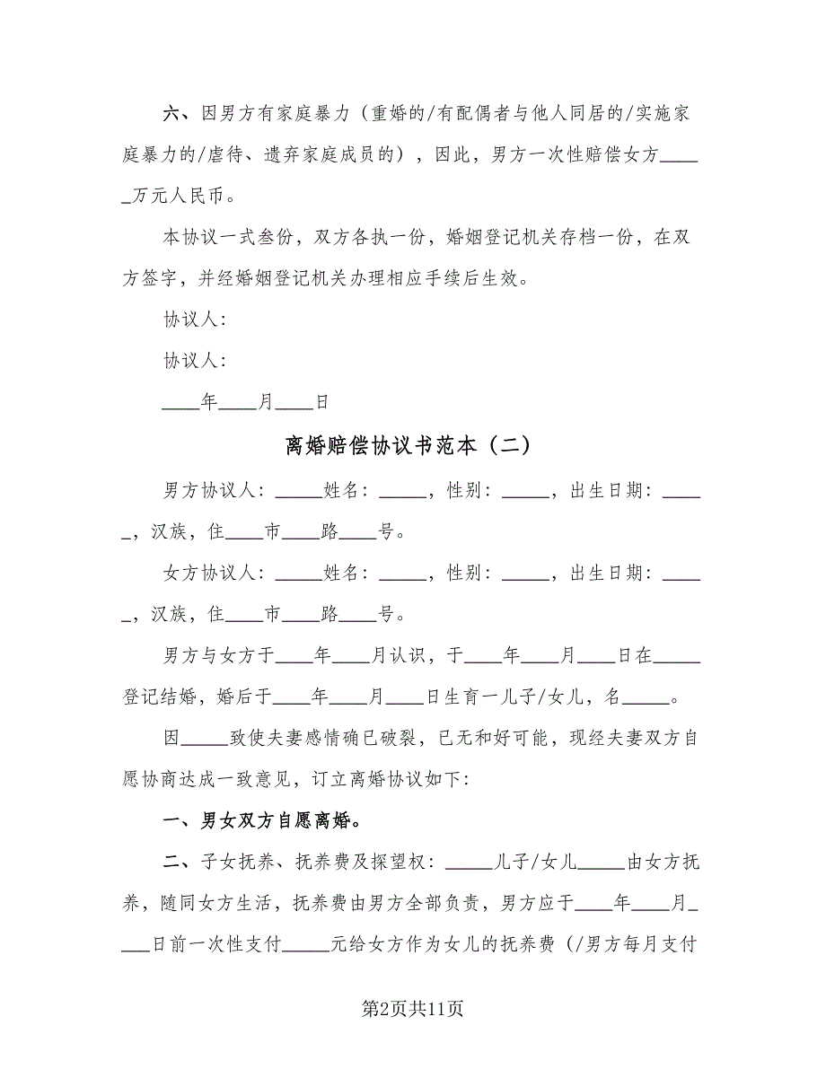 离婚赔偿协议书范本（五篇）.doc_第2页