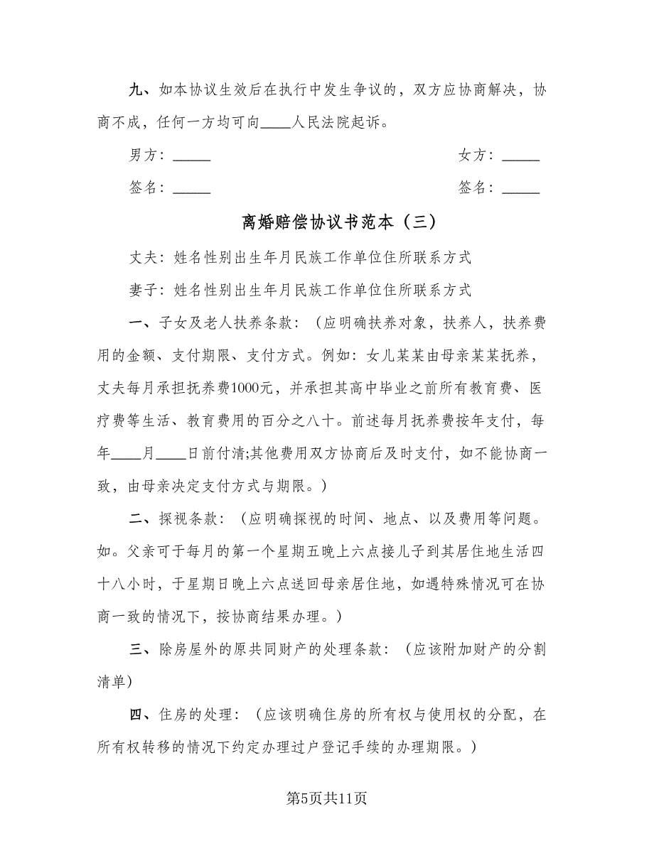 离婚赔偿协议书范本（五篇）.doc_第5页