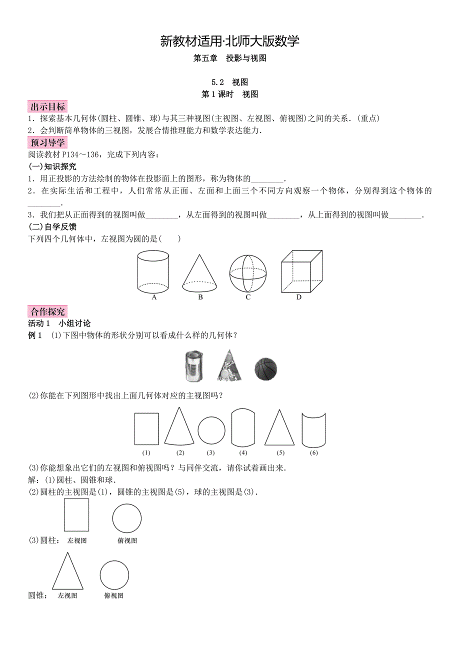 【最新教材】北师大版九年级数学上册教案：5.2 视图_第1页