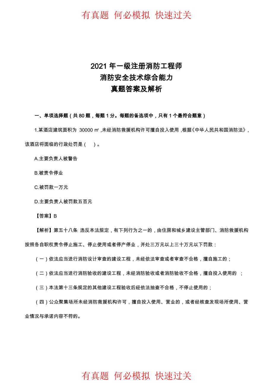 2021年一级消防工程师《综合能力》真题答案及解析(完整版)_第1页