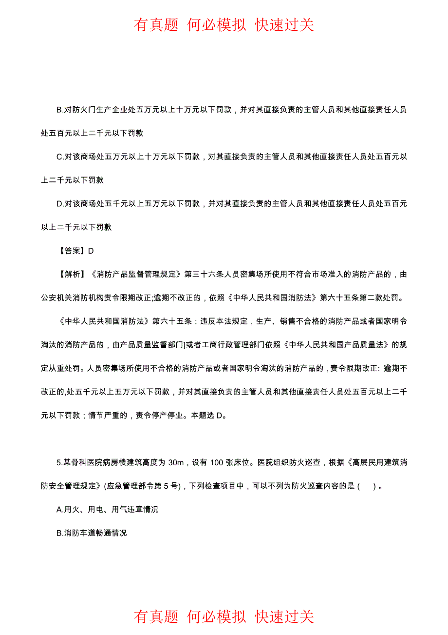 2021年一级消防工程师《综合能力》真题答案及解析(完整版)_第4页