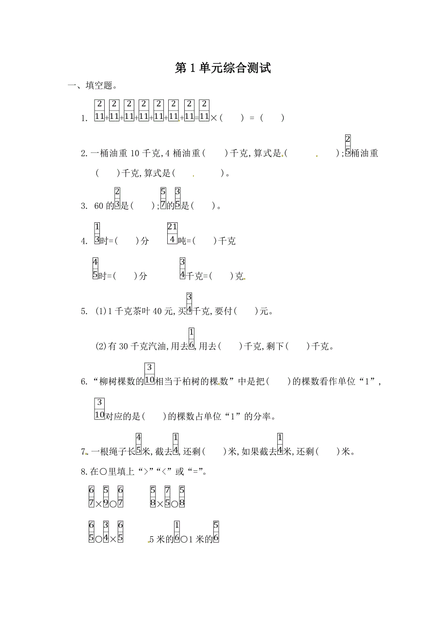 人教版六年级上册数学第一单元测试题(附答案)_第1页