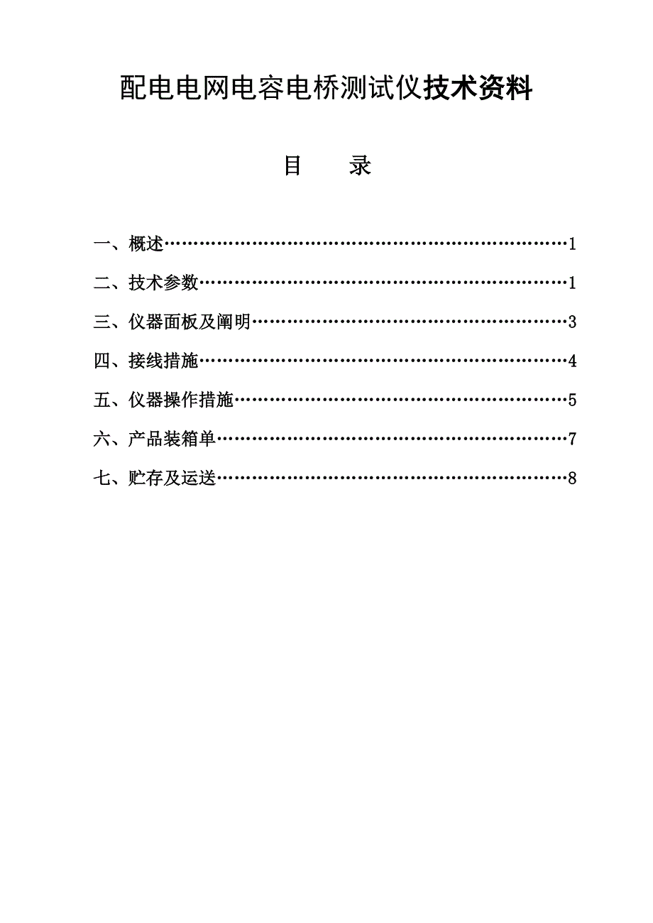 配电电网电容电桥测试仪技术资料_第1页