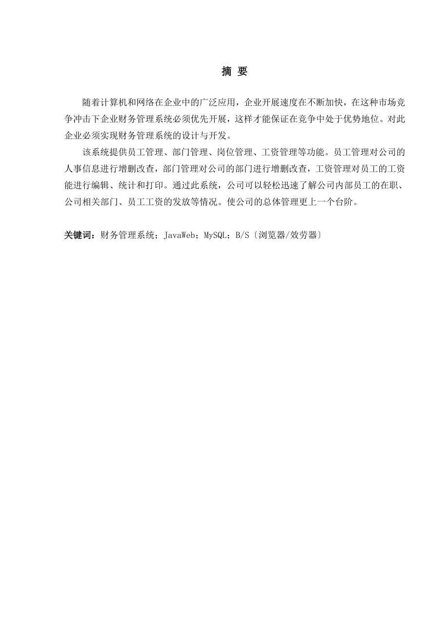 毕业设计（论文）_基于Java企业财务管理系统的设计与开发_第1页