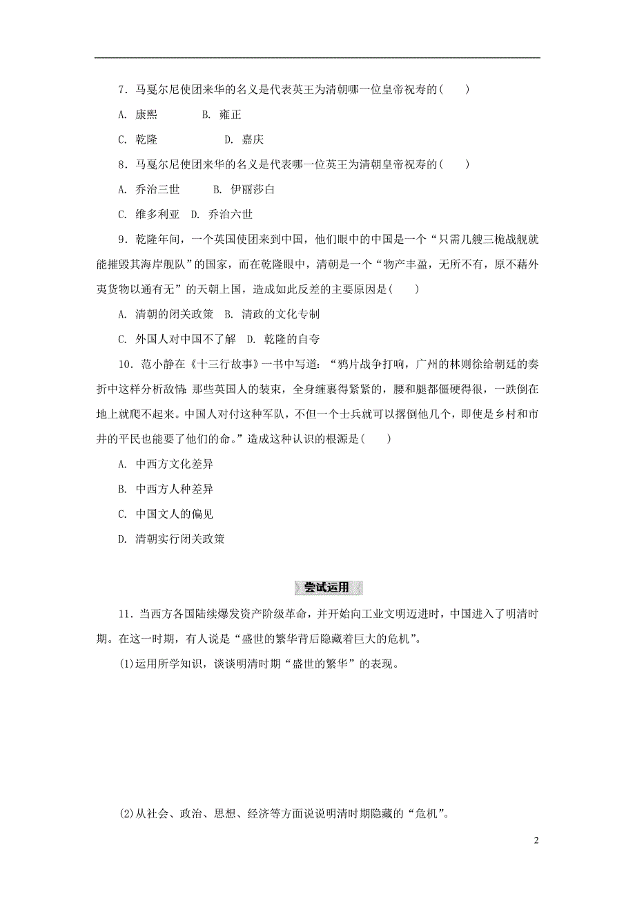 八年级历史与社会下册 第五单元 绵延不绝的中华文明（三）农耕文明繁盛与近代前夜的危机 综合探究五《探讨乾隆盛世的危机》练习题 新人教版_第2页