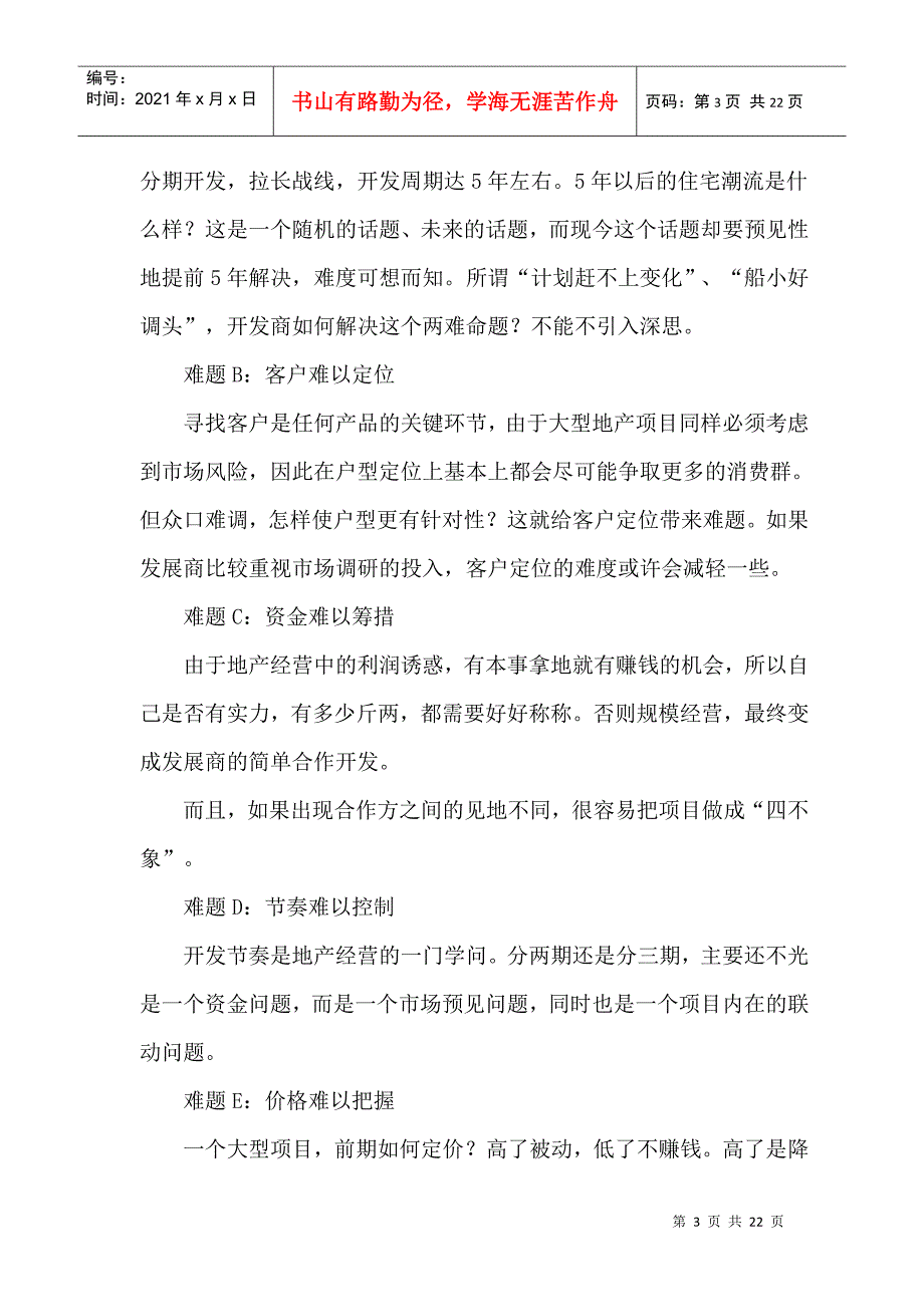 大型住宅项目的开发与营销_第3页